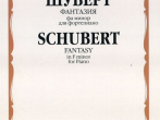 17053МИ Шуберт Ф.П. Фантазия фа минор. Для фортепиано/ Обработка С.Кузнецова, Издательство &laquo;Музыка&raquo;
