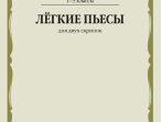 17486МИ Лёгкие пьесы. Для двух скрипок, издательство "Музыка"