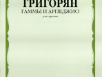 Григорян А. Гаммы и арпеджио: Для скрипки. Издательство "Музыка" 01263МИ