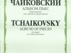 08517МИ Чайковский П.И. Альбом пьес. Переложение для скрипки и фортепиано, Издательство &laquo;Музыка&raquo;