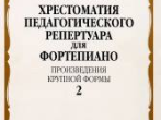 09685МИ Хрестоматия для ф-но: 5 класс ДМШ: Вып.2 (Произв.крупной формы). Издательство "Музыка"