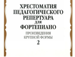 10361МИ Хрестоматия для фортепиано. 6 кл. Произведения крупной формы. Вып 2, издательство "Музыка"