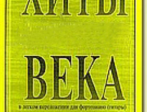 Хиты века. В легком переложении для фортепиано (гитары). Выпуск 2, издательство «Композитор»