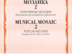 14400МИ Музыкальная мозаика 2. Популярные мелодии. Перелож.для блокфлейты и ф-но, Издат. "Музыка"