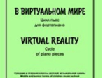 Слонимский С. В виртуальном мире. Цикл пьес для фортепиано, издательство &laquo;Композитор&raquo;