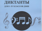 17484МИ Быканова Е., Стоклицкая Т. Музыкальные диктанты для I-IV классов ДМШ, издательство "Музыка"