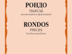 14406МИ Рондо. Пьесы. Для валторны и фортепиано. Переложение Е. Карпухина, издательство "Музыка"