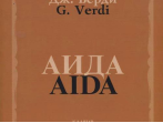 12314МИ Верди Дж. Аида. Опера в четырех действиях. Клавир, Издательство "Музыка"