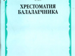 16810МИ Хрестоматия балалаечника. Старшие классы ДМШ, музыкальное училище, Издательство &laquo;Музыка&raquo;