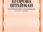 Егорова Т., Штейман В. Ритмические упражнения. Для малого барабана, Издательство "Музыка" 06159МИ