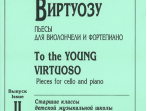 Маленькому виртуозу. Пьесы для виолончели и ф-но. Старшие классы ДМШ. Вып. 2., издат. &laquo;Композитор&raquo;