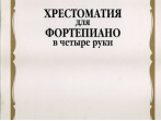 15880МИ Хрестоматия для фортепиано: Младшие классы ДМШ: В 4 руки, Издательство &laquo;Музыка&raquo;