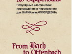 15474МИ От Баха до Оффенбаха. Классич. произведения  для баяна или аккордеона, издательство "Музыка"