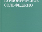 08641МИ Алексеев Б.К. Гармоническое сольфеджио, издательство "Музыка"