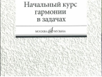 16813МИ Уткин Б. Начальный курс гармонии в задачах. Учеб-метод. пособ. для муз.уч, Издат. "Музыка"