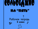 Первозванская Т. Сольфеджио на &laquo;пять&raquo;. Рабочая тетрадь. 2-й кл., Издательство &laquo;Композитор&raquo;