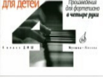 16940МИ Фортепианные ансамбли для детей, в четыре руки: 4 кл. ДМШ, Издательство &laquo;Музыка&raquo;