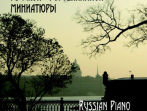 Геталова О. Шедевры русской фортепианной миниатюры, издательство &laquo;Композитор&raquo;