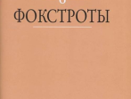 17174МИ В мире танца. Вып. 6: Фокстроты: Переложение для аккордеона или баяна, издат. "Музыка"