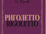 09460МИ Верди Дж. Риголетто. Опера в трех действиях. Клавир, издательство "Музыка"
