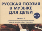 17370МИ Русская поэзия в музыке для детей. Хрестоматия. Выпуск 2, издательство "Музыка"