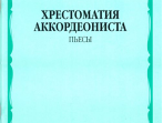 14516МИ Хрестоматия аккордеониста 5-й класс ДМШ. Пьесы, Издательство "Музыка"