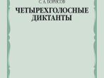 17589МИ Борисов С. Четырехголосные диктанты, издательство &laquo;Музыка&raquo;