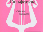 ИК340474 Калинина Г.Ф. Сольфеджио. Рабочая тетрадь. 6 класс, Издательский дом В.Катанского
