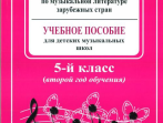 Островская, Фролова, Цес. Рабочая тетрадь по муз. литер. заруб. стран. 2 год, издат. &laquo;Композитор&raquo;