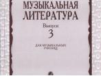 16071МИ Кандинский А., Аверьянова А., Орлова Е. Русская муз. литература. Вып. 3, Издат. "Музыка"