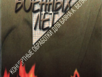 16491МИ Мелодии военных лет. Концертные обработки для баяна А. Беляева, издательство "Музыка"