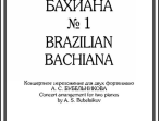 Вила-Лобос Э. Бразильская Бахиана № 1. Концертное переложение для 2-х ф-но, издательство &laquo;Композитор