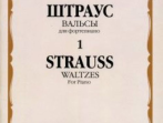 16014МИ Штраус И. Вальсы. Вып.1. Для фортепиано, издательство &laquo;Музыка&raquo;