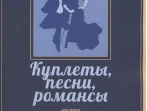 17404МИ Куплеты, песни, романсы. Для голоса в сопровождении фортепиано, издательство "Музыка"