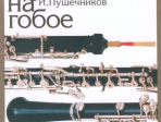 12886МИ Пушечников И. Школа игры на гобое, Издательство "Музыка"