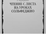 02734МИ Фридкин Г. Чтение с листа на уроках сольфеджио, Издательство "Музыка"