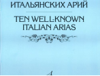 17022МИ Десять популярных итальянских арий. Для высокого, среднего и низкого голоса, Издат. "Музыка"