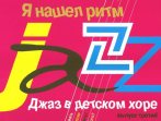 16690МИ Джаз в детском хоре. Вып. 3: Я нашел ритм. Для старшего хора, Издательство &laquo;Музыка&raquo;