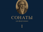 17442МИ Бетховен Л. Сонаты. Для фортепиано. Том 1 (№ 1 &mdash; 15), издательство "Музыка"
