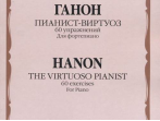 15576МИ Ганон Ш. Пианист-виртуоз. 60 упражнений для достижения беглости..., издательство "Музыка"