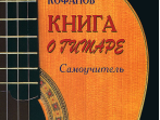 Кофанов А. Книга о гитаре. Самоучитель, издательство &laquo;Композитор&raquo;