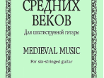 Лесников А. Музыка средних веков. Для шестиструнной гитары, издательство &laquo;Композитор&raquo;