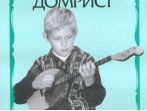 15571МИ Юный домрист /Сост. Н. Бурдыкина, Издательство &laquo;Музыка&raquo;