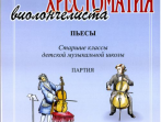 Антонова Л. Хрестоматия виолончелиста. Пьесы. Ст.кл.ДМШ. Клавир и Партия, издательство &laquo;Композитор&raquo;