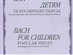 14048МИ Бах - детям. Популярные пьесы: Переложение для виолончели и ф-но, издательство "Музыка"