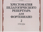 10142МИ Хрестоматия педагогического репертуара для ф-но: 6 кл. ДМШ. Этюды. Вып.2, издат. "Музыка"