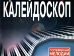 15790МИ Музыкальный калейдоскоп. Выпуск 4. Популярные мелодии. Переложение для ф-но, Издат. &laquo;Музыка&raquo;