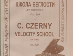 Черни К. Школа беглости. Соч. 299, издательство &laquo;Композитор&raquo;