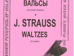 Штраус И. Вальсы, издательство &laquo;Композитор&raquo;
