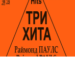 Три хита. Раймонд Паулс. Легкое переложение для фортепиано (гитары), издательство &laquo;Композитор&raquo;